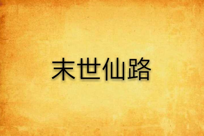 末世仙路(咱也是鋼絲來著創作的網路小說)