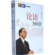 論語300講 論語300講