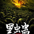 黑蟲蠱 黑蟲蠱