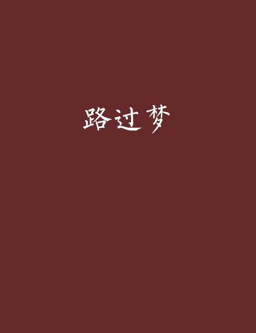 路過夢 路過夢