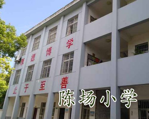 陳場國小 陳場國小