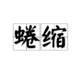 蜷縮 蜷縮