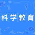 科學教育(中國普通高等學校本科專業)