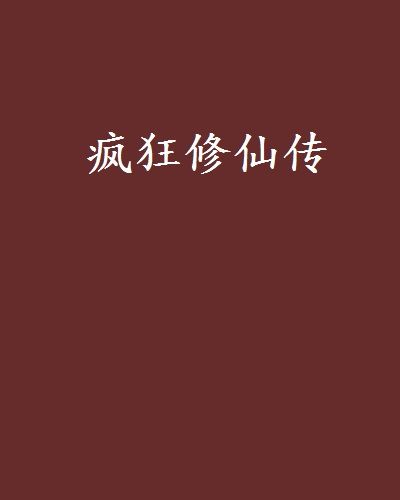 瘋狂修仙傳 瘋狂修仙傳