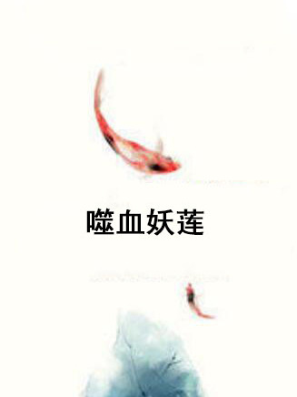 噬血妖蓮