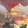 十四月(軍事小說) 十四月(軍事小說)
