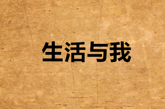 生活與我 生活與我
