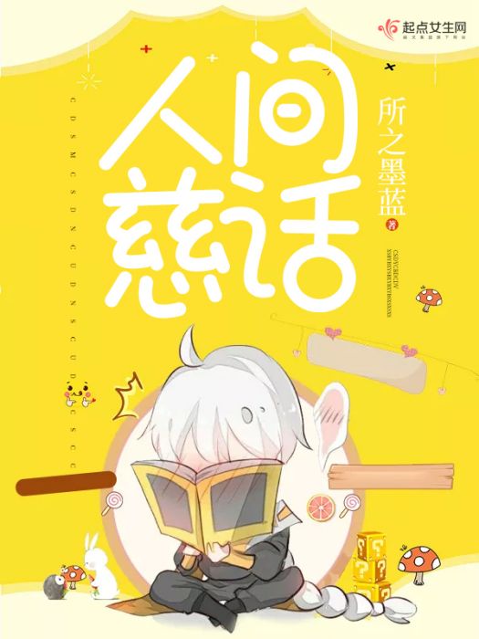 人間慈話 人間慈話