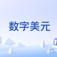 數字美元