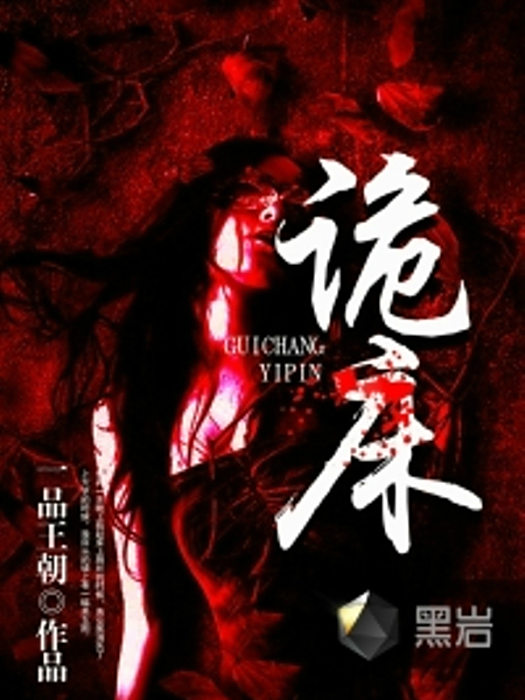 詭床 詭床