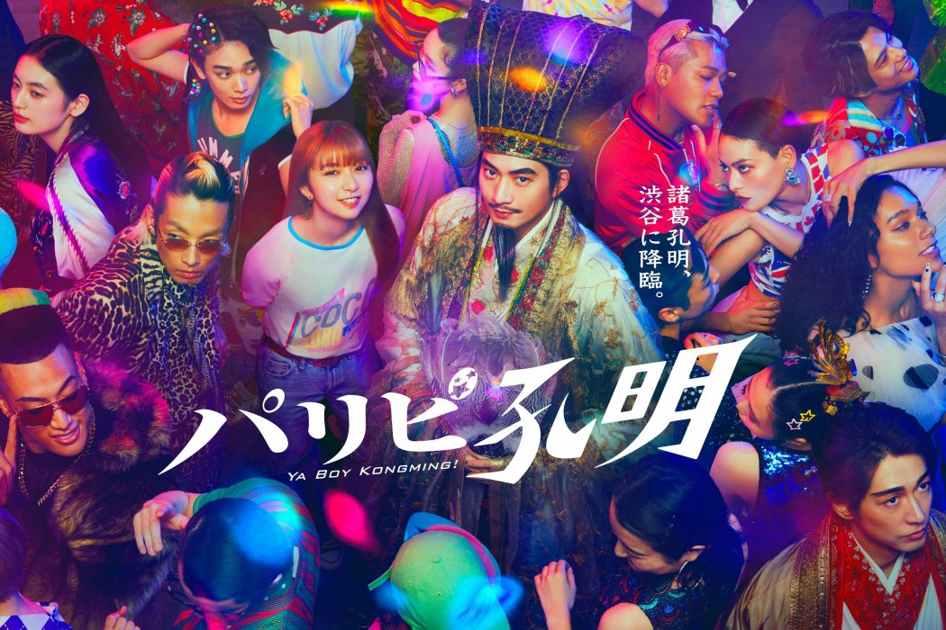 派對咖孔明(向井理主演的電視劇) 派對咖孔明(向井理主演的電視劇)