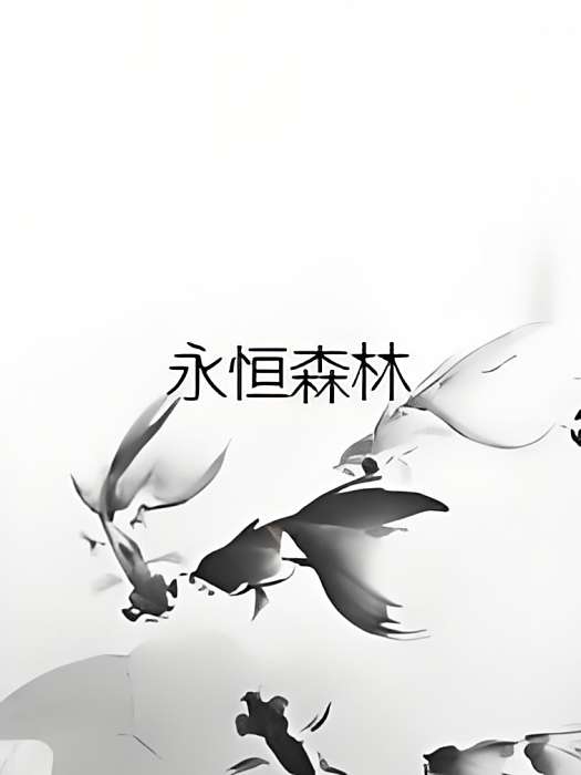 永恆森林 永恆森林