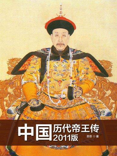 中國歷代帝王傳（2011版）