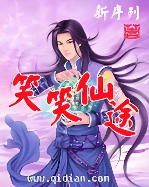 笑笑仙途 笑笑仙途