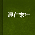 混在末年 混在末年
