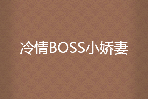 冷情BOSS小嬌妻 冷情BOSS小嬌妻