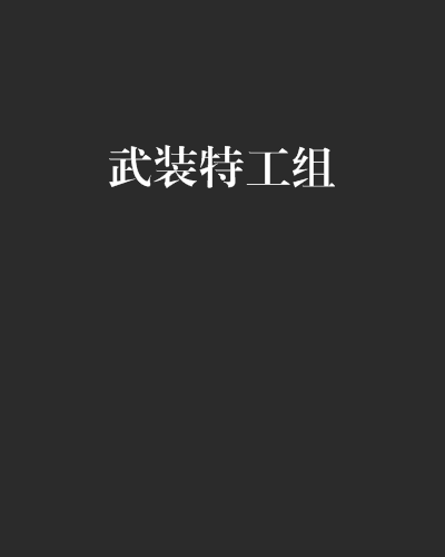 武裝特工組 武裝特工組