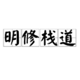 明修棧道 明修棧道