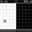 光與暗 光與暗