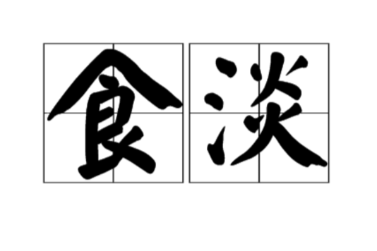 食淡 食淡