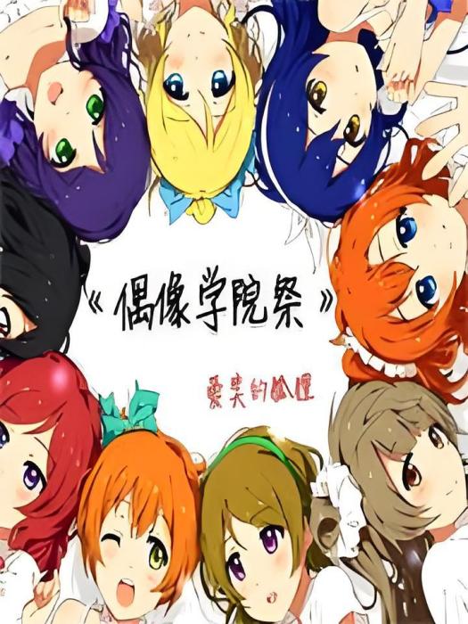 偶像學院祭 偶像學院祭