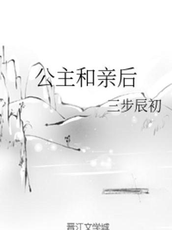 公主和親後 公主和親後
