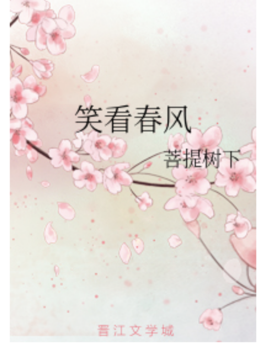 笑看春風 笑看春風