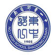 湖南省邵東縣第一中學(邵東一中)