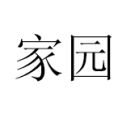 家園(漢語辭彙) 家園(漢語辭彙)