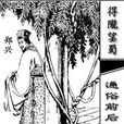 鄭興(東漢經學家)