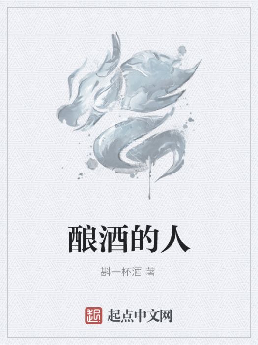 釀酒的人 釀酒的人