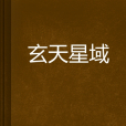 玄天星域 玄天星域