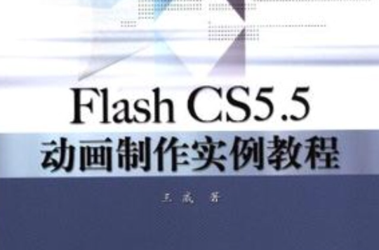 Flash CS5.5動畫製作實例教程