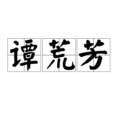 譚荒芳 譚荒芳