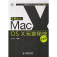 MacOSX玩家秘技 MacOSX玩家秘技