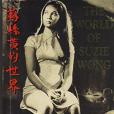 The World Of Suzie Wong The World Of Suzie Wong