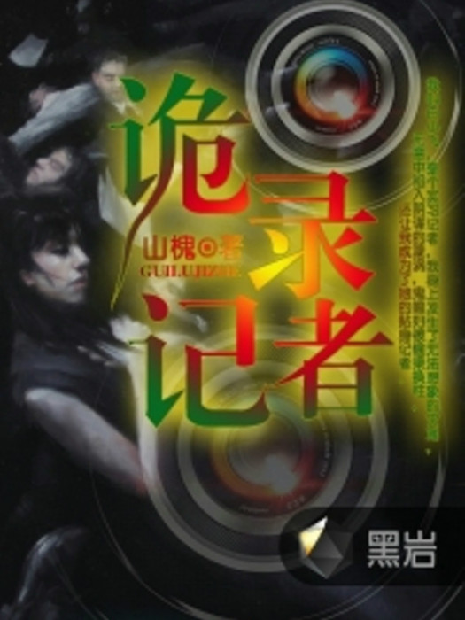 詭錄記者 詭錄記者