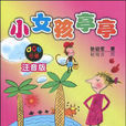 小女孩亭亭 小女孩亭亭