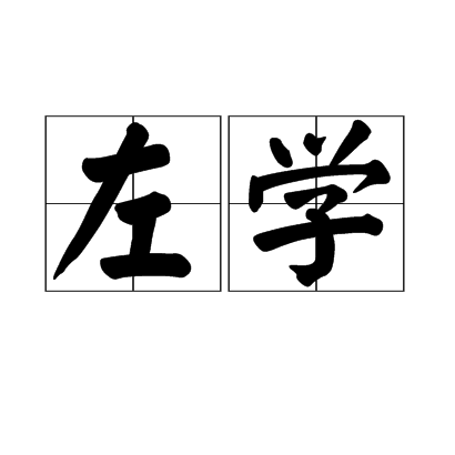 左學 左學