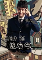我的老師是傳奇(STB超級教師2)