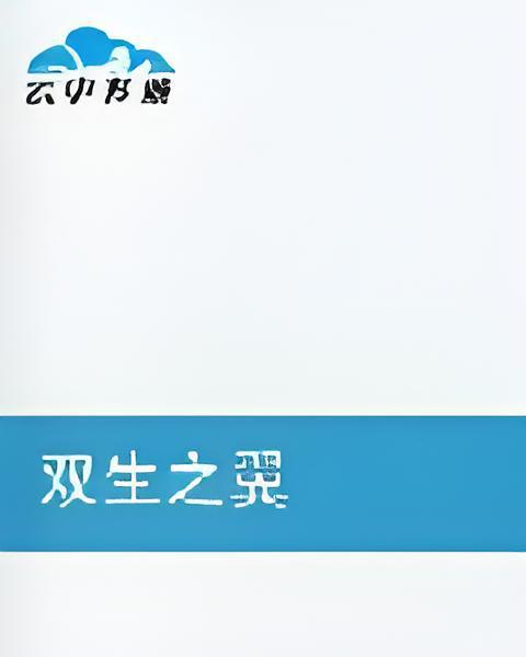 雙生之翼 雙生之翼