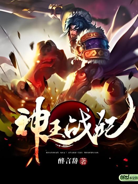 神王戰紀 神王戰紀