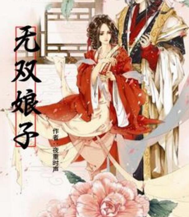 無雙娘子