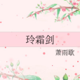 玲霜劍 玲霜劍