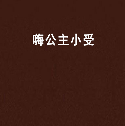 嗨公主小受