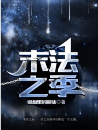 末法之季 末法之季