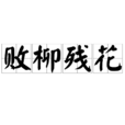 敗柳殘花 敗柳殘花
