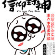信仰封神 信仰封神