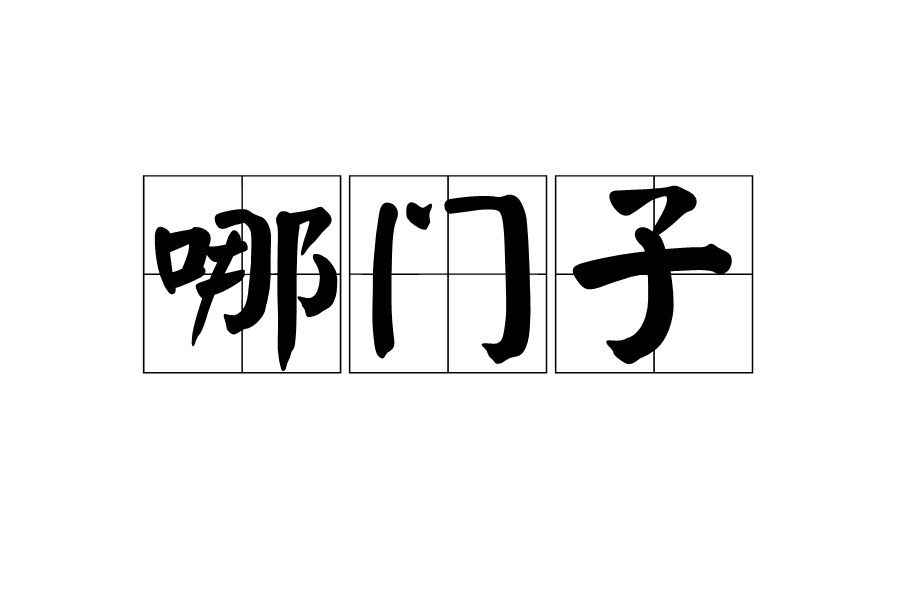 哪門子 哪門子