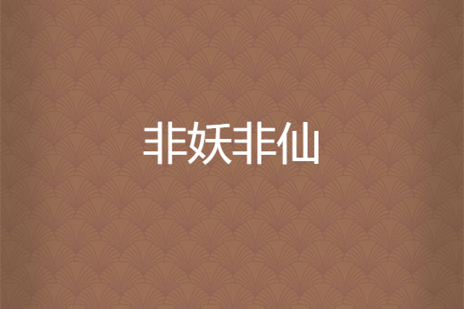 非妖非仙 非妖非仙